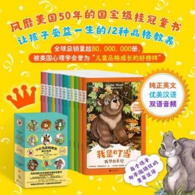 小红龙品格教养成长绘本（全12册）（风靡美国50年的国宝级桂冠童书，被美国心理学会誉为“儿童品格成长的好榜样”，12个精彩的故事，学会让孩子受益一生的12种品格教养）