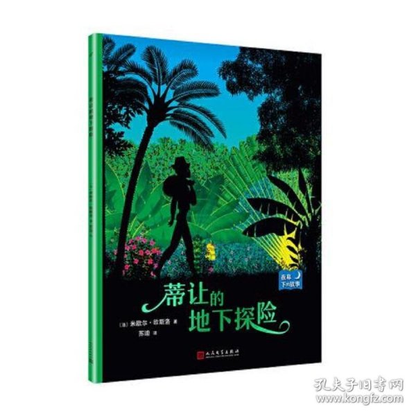 夜幕下的故事：蒂让的地下探险