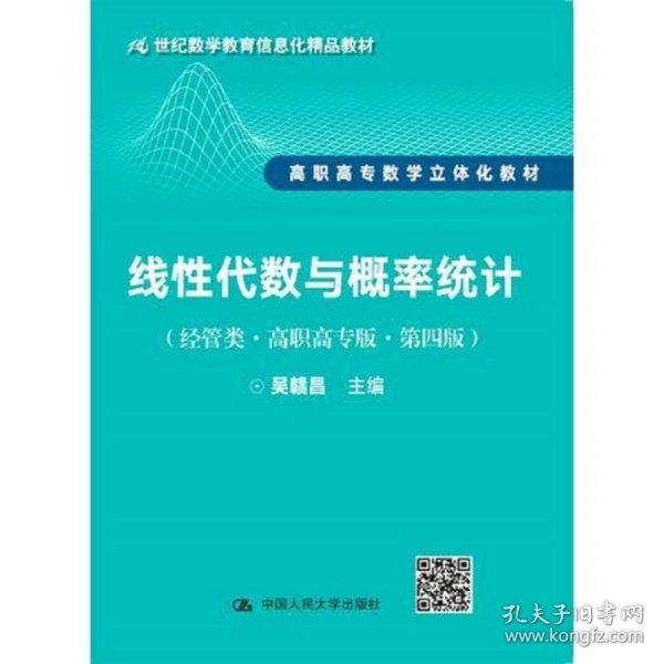 线性代数与概率统计（经管类·高职高专版·第四版）（21世纪数学教育信息化精品教材 高职高专数学立体化教材）