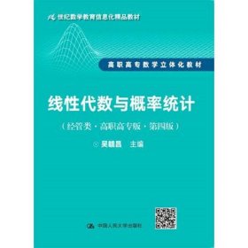 线性代数与概率统计（经管类·高职高专版·第四版）（21世纪数学教育信息化精品教材 高职高专数学立体化教材）