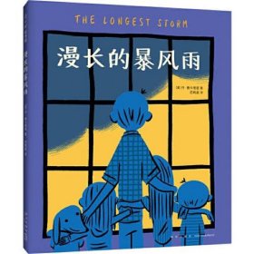 漫长的暴风雨（纽约时报、出版人周刊、科克斯书评2021年度童书）