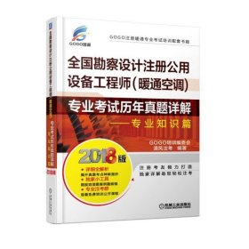 2018全国勘察设计注册公用设备工程师（暖通空调）专业考试历年真题详解 专业知识篇