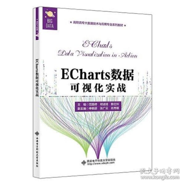 ECharts数据可视化实战