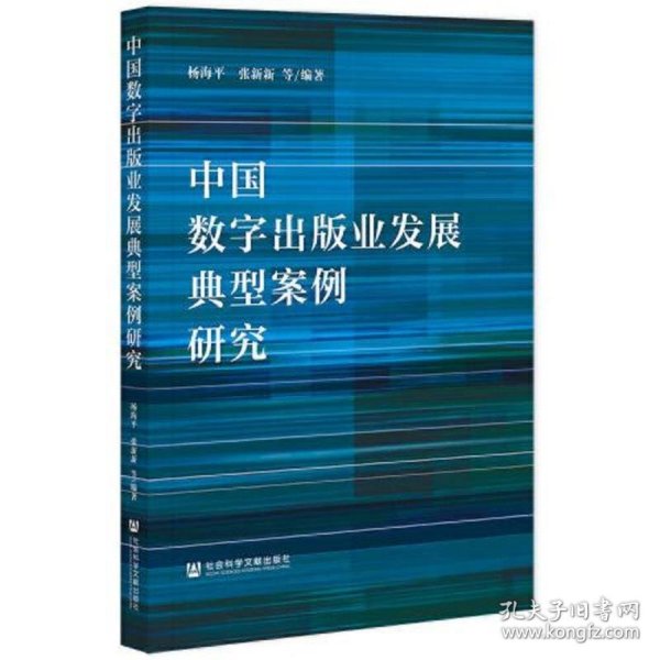 中国数字出版业发展典型案例研究