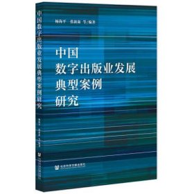 中国数字出版业发展典型案例研究