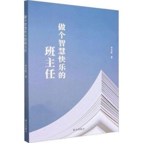 做个智慧快乐的班主任 教学方法及理论 李宝虹著 新华正版