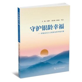 守护银龄幸福：积极应对老龄化社会的中国方案