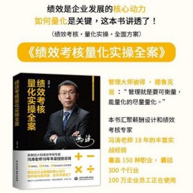 绩效考核量化实操全案 绩效管理工具 绩效考核 薪酬设计与绩效考核全案 人与绩效 卓越绩效模式 流程绩效实战 薪酬绩效 高绩效教练 绩效考核与薪酬激励整体解决方案