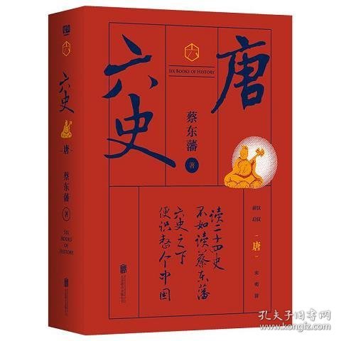 蔡东藩·六史：唐（黑金礼盒·精装典藏）