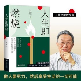 王蒙：人生即燃烧（张一山《阅读榜样》真挚诵读，人民日报专栏推荐，“人民艺术家”王蒙全新力作）