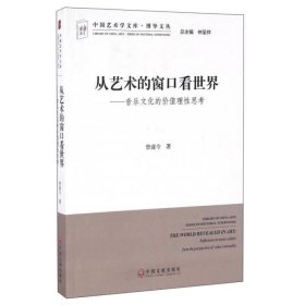 从艺术的窗口看世界：音乐文化的价值理性思考