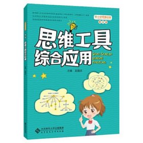 小学思维训练丛书 第8册《思维工具综合应用》