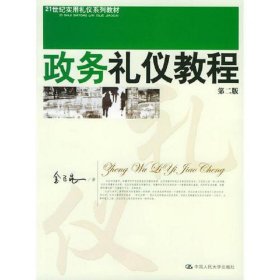 政务礼仪教程(第二版)——21世纪实用礼仪教材