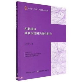 西北地区城乡水贫困失衡性研究/中国三农问题前沿丛书