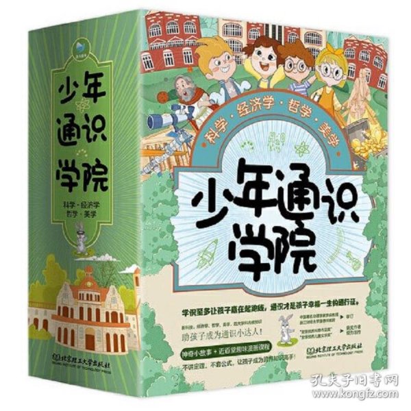 少年通识学院（4册套装）