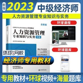 2023人力资源管理专业知识与实务-全国经济专业技术资格考试专用教材（中级）