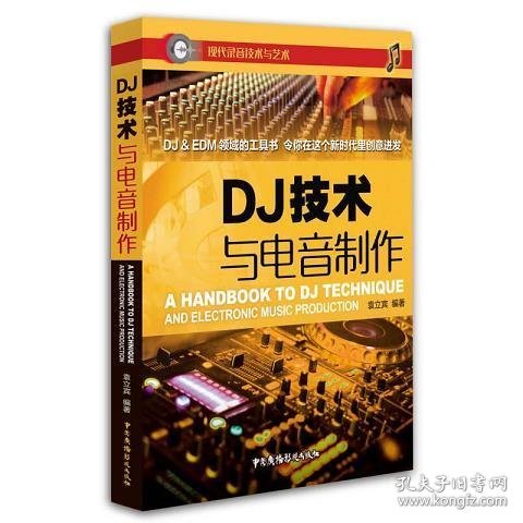 DJ技术与电音制作