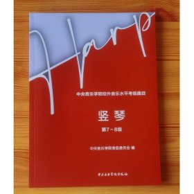 中央音乐学院校外音乐水平考级曲目-竖琴（第7-8级）