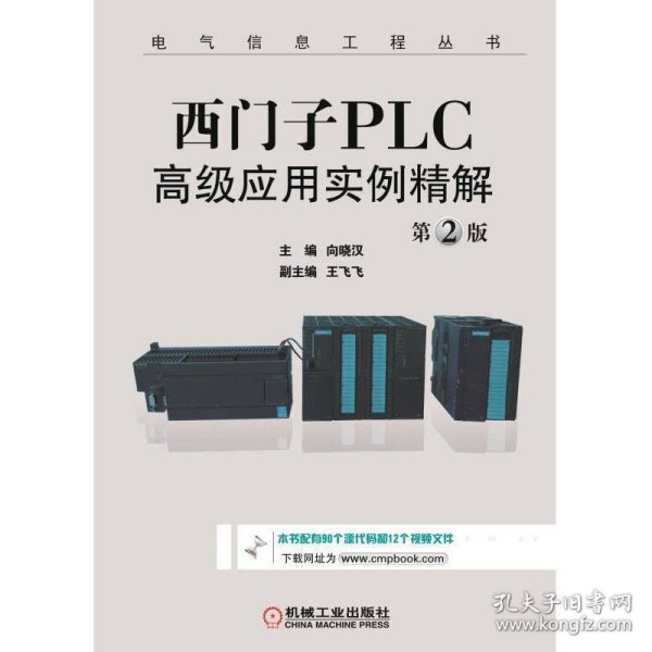 西门子PLC高级应用实例精解（第2版）/电气信息工程丛书