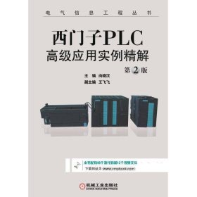 西门子PLC高级应用实例精解（第2版）/电气信息工程丛书