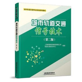 城市轨道交通信号技术(第二版)