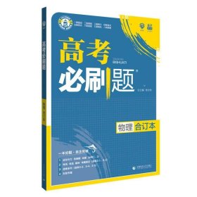 理想树  2019新版 高考必刷题 物理合订本 高考自主复习用书