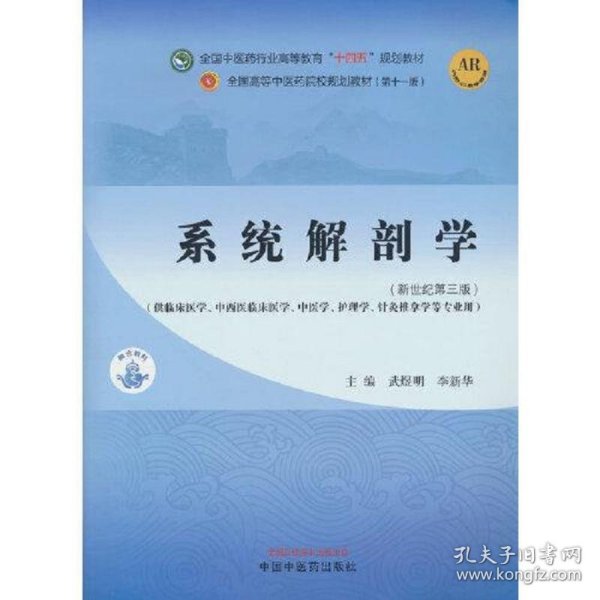 系统解剖学·全国中医药行业高等教育“十四五”规划教材