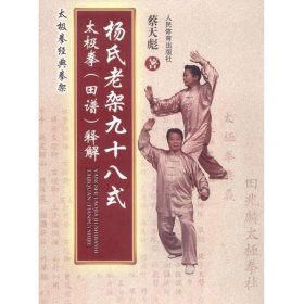 太极拳经典拳架:杨氏老架九十八式太极拳(田谱)释解