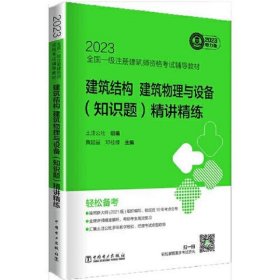 2023全国一级注册建筑师资格考试辅导教材 建筑结构建筑物理与设