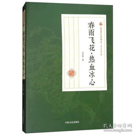 春雨飞花·热血冰心/民国通俗小说典藏文库·冯玉奇卷