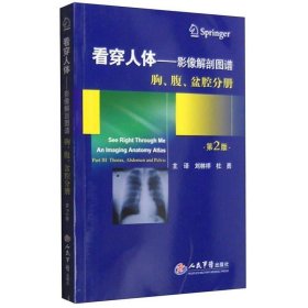 看穿人体-影像解剖图谱.胸腹盆腔分册(第二版)