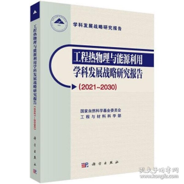 工程热物理与能源利用学科发展战略研究报告（2021～2030）