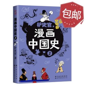 漫画中国史2：为学生深度解读中国历史的关键问题，很好玩的漫画让学生明白历史演变的逻辑，形成正确的大历史观！