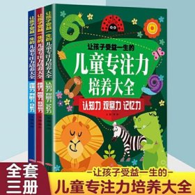 让孩子受益一生的儿童专注力培养大全（全三册）