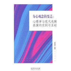 身心观念的变迁：心理学与现代戏剧表演的交织与互动