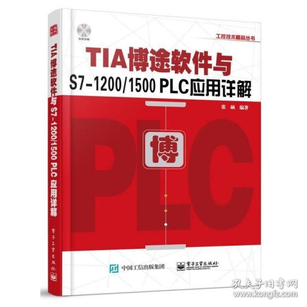 TIA博途软件与S7-1200/1500 PLC应用详解