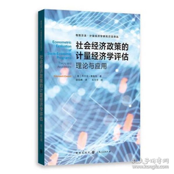 社会经济政策的计量经济学评估:理论与应用(格致方法·计量经济学研究方法译丛)