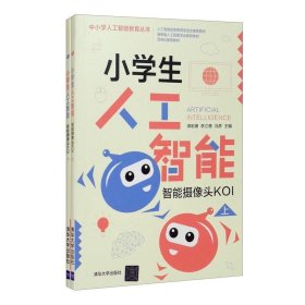 小学生人工智能：智能摄像头KOI（套装上下册）