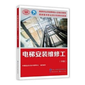 电梯安装维修工（中级）——国家职业技能等级认定培训教程