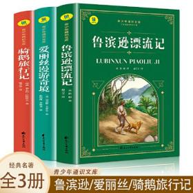 通识文库--鲁滨逊漂流记+爱丽丝漫游奇境+骑鹅旅行记【全3册】 名著阅读旁批旁注版 小学生课外阅读书籍 世界经典儿童文学 青少年通识文库 小学生课外阅读故事书 世界文学名著