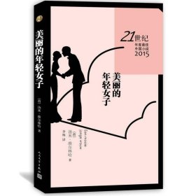 21世纪年度最佳外国小说：美丽的年轻女子