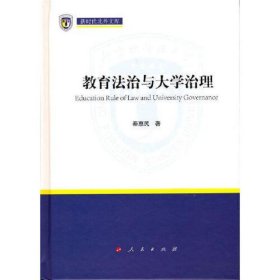 教育法治与大学治理（新时代北外文库）