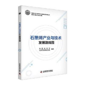 石墨烯产业与技术发展路线图