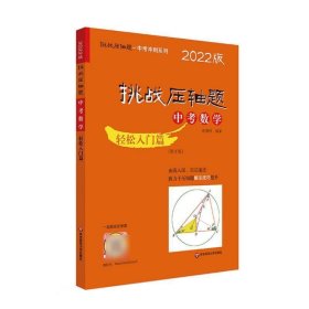 2022挑战压轴题·中考数学－轻松入门篇（修订版）