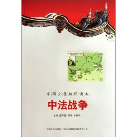 中国文化知识读本-中法战争