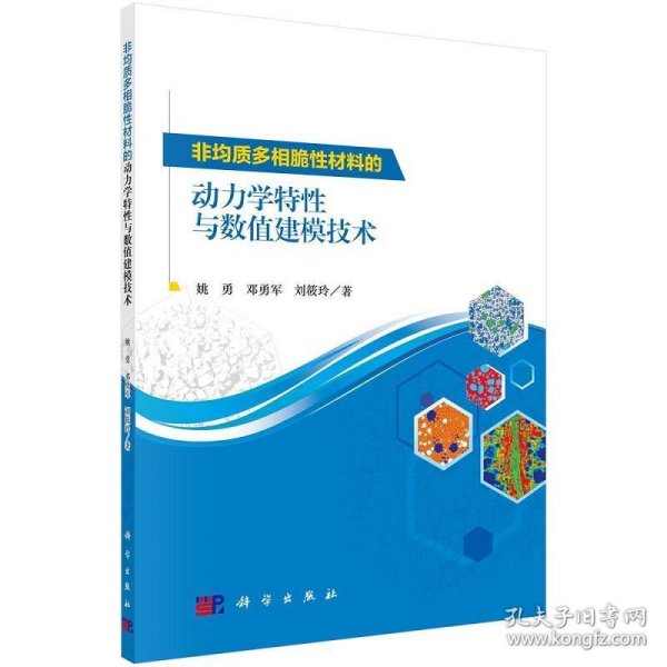 非均质多相脆性材料的动力学特性与数值建模技术