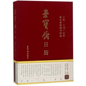 荣宝斋日历己亥2019年荣宝斋珍藏书画选