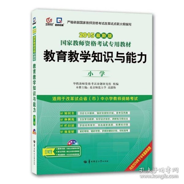 启政2015最新版国家教师资格证考试专用教材：教育教学知识与能力（小学）