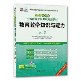 启政2015最新版国家教师资格证考试专用教材：教育教学知识与能力（小学）