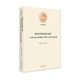 贵州史学的回顾与展望——纪念周春元先生诞辰110周年学术研讨会论文集